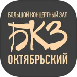 БКЗ Октябрьский
