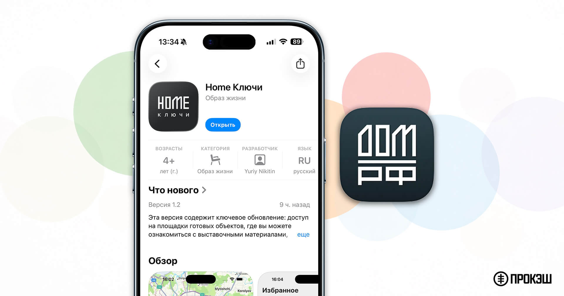 Дом.РФ — новое приложение «Home Ключи» на iPhone