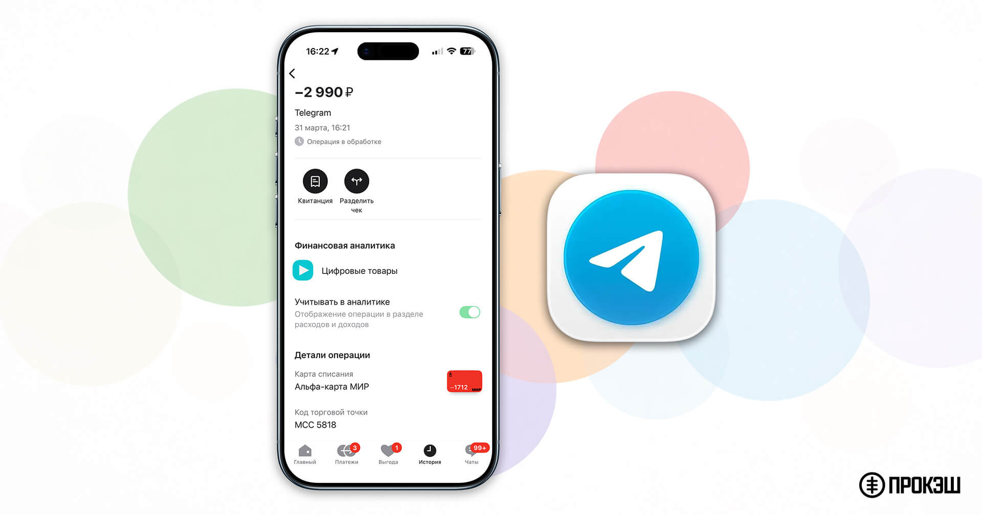 Telegram Premium - оплата через Альфа-Банка, МСС 5818