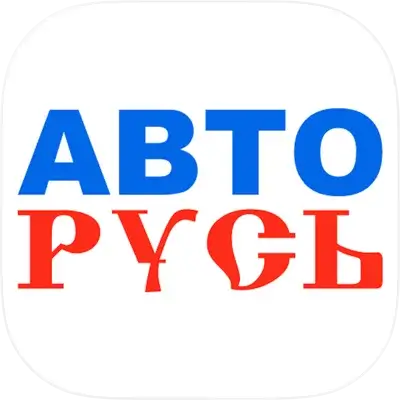Авторусь