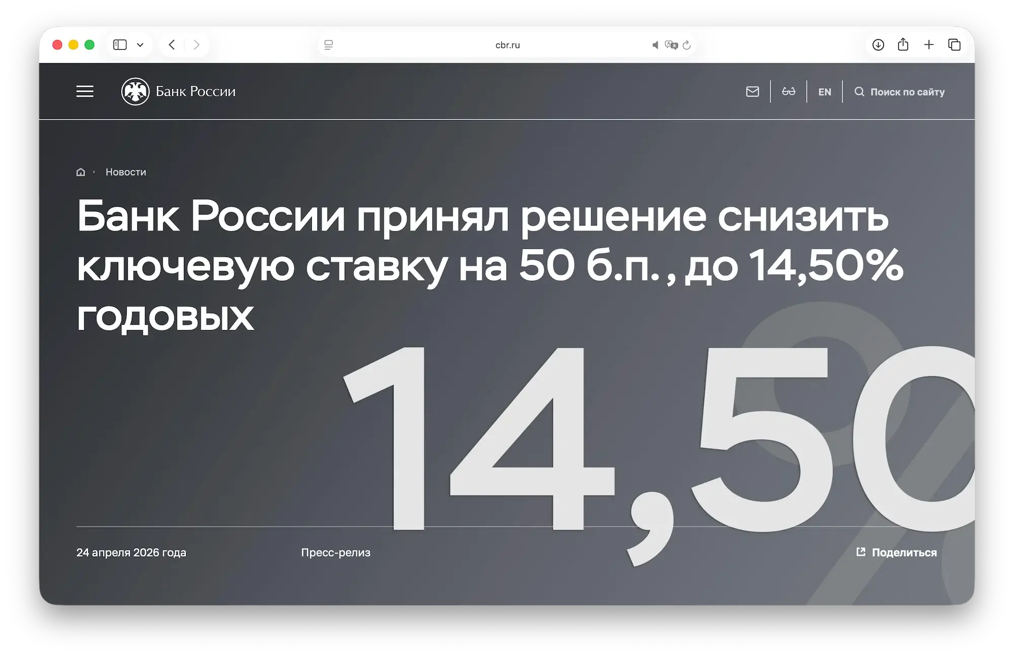 ЦБ снизил ключевую ставку до 14,5%