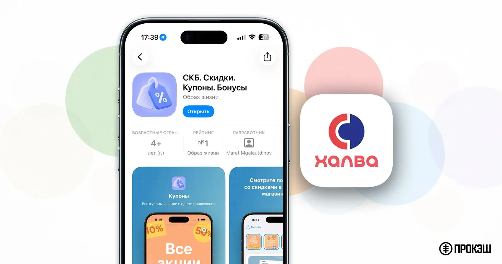Совкомбанк выпустил новое приложение Халвы для iPhone — «СКБ. Скидки. Купоны. Бонусы»