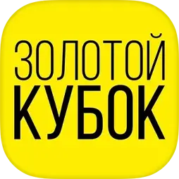 Золотой кубок