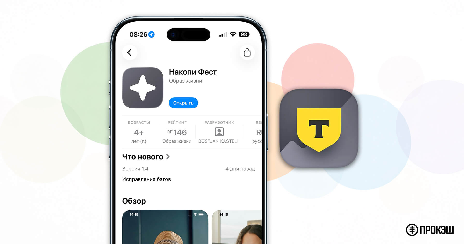 Т-Инвестиции: появилось новое приложение в App Store «Накопи Фест» — как скачать