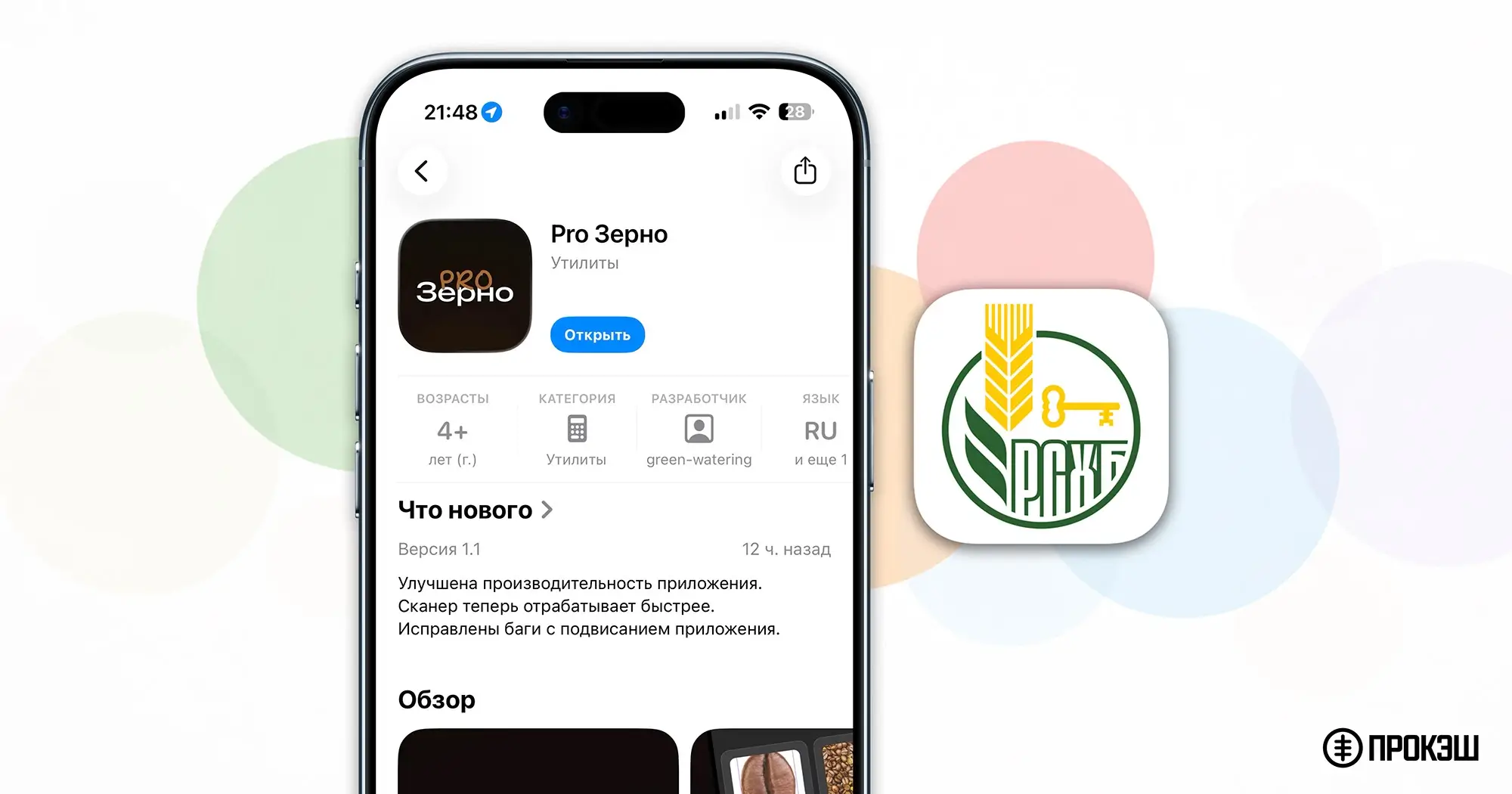 Россельхозбанк: новое приложение для iPhone под названием «Pro Зерно» — как установить