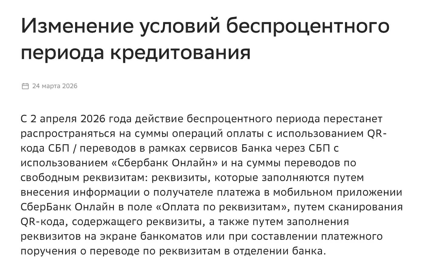 Источник информации по изменениям у кредиток Сбера