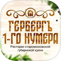 Гербергъ 1-го Нумера | ресторан