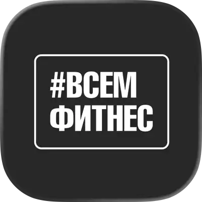 ВсемФитнес