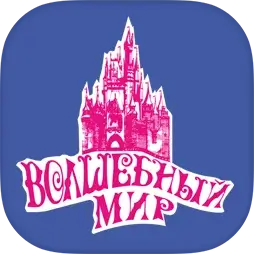 Волшебный мир