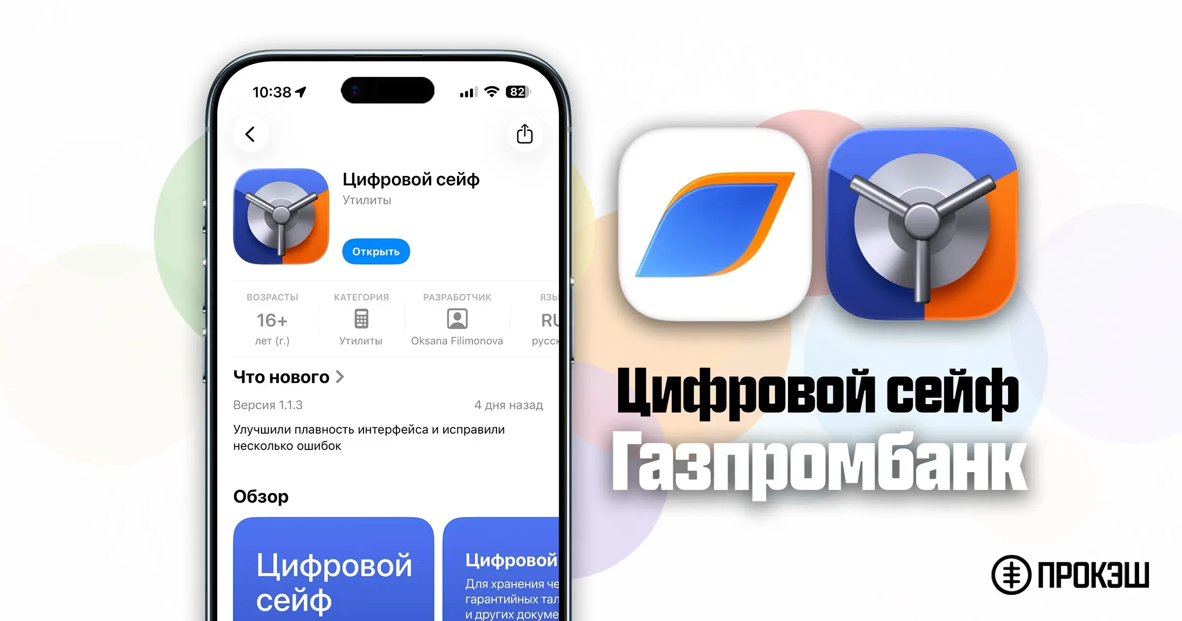 Газпромбанк на iPhone - Цифровой сейф