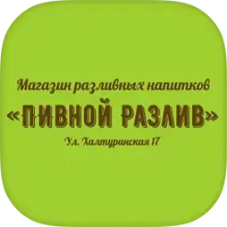 Пивной разлив