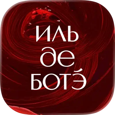 ИЛЬ ДЕ БОТЭ