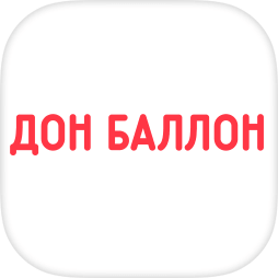 Дон Баллон