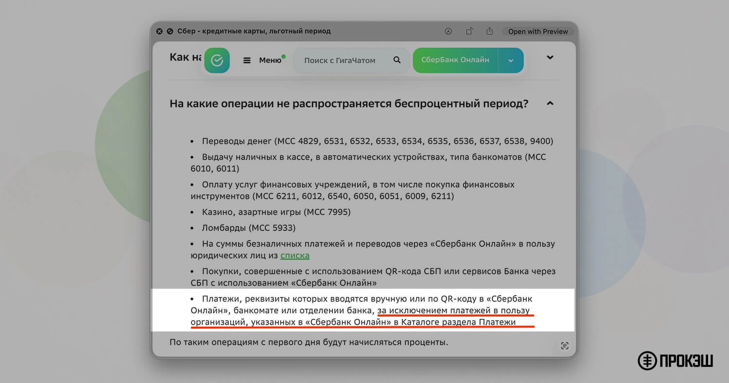 Сбер - информация по льготному периоду у кредитных карт