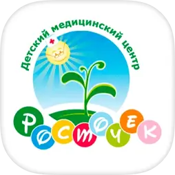 Росточек | детский медицинский центр