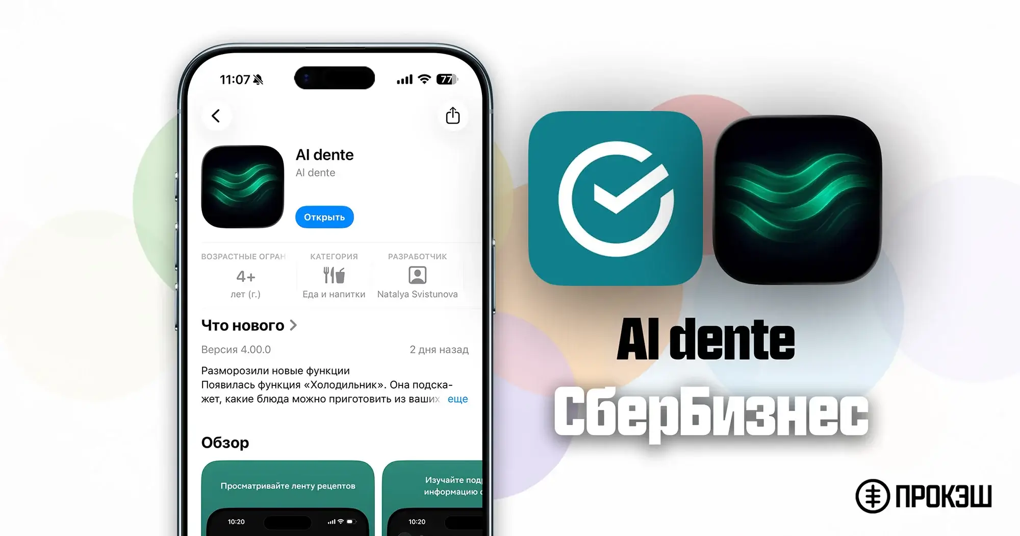 СберБизнес на iPhone - скачать Al dente