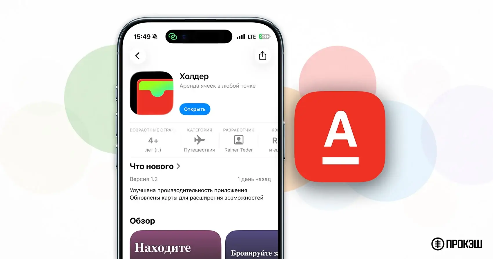 Альфа-Банк выпустил новое партизанское приложение для iPhone — «Холдер»