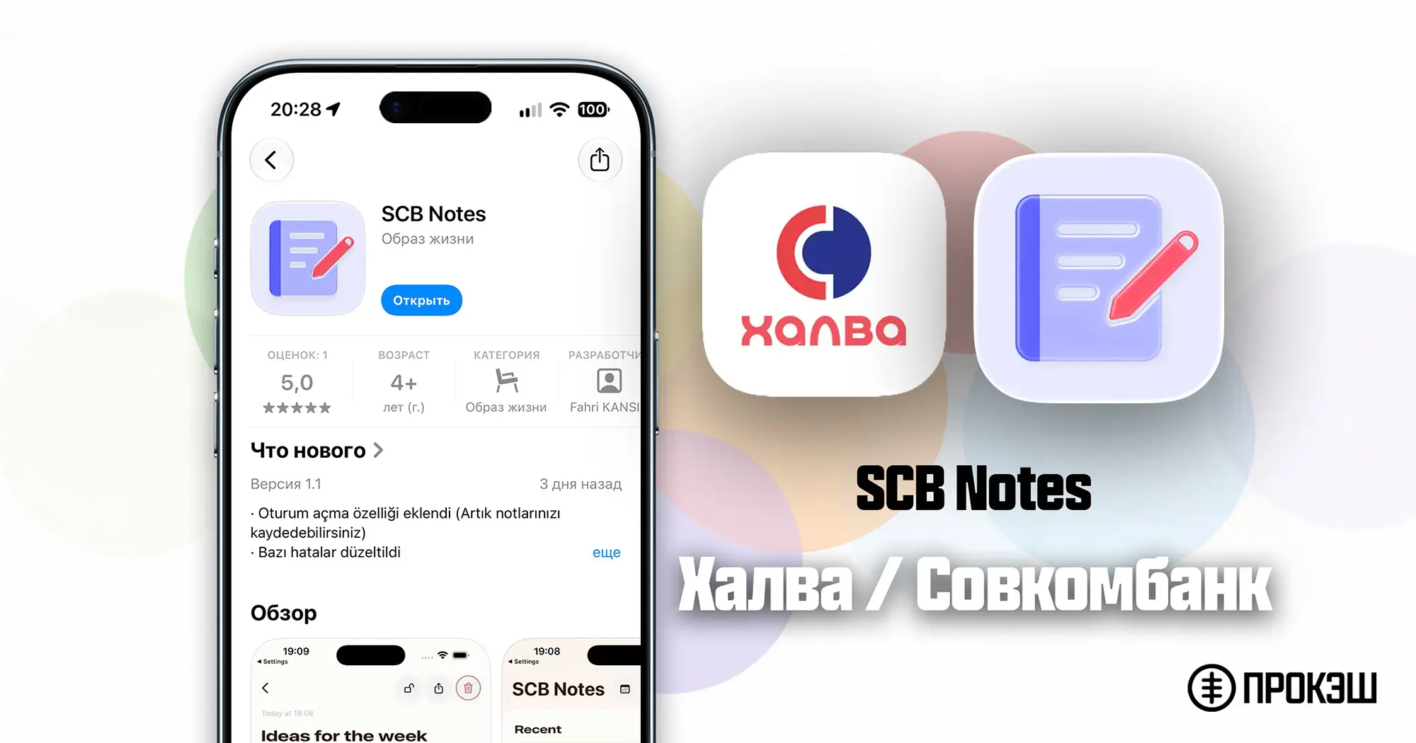 Халва / Совкомбанк для iPhone - SCB Notes