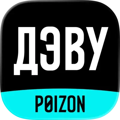 ДЭВУ (Poizon)