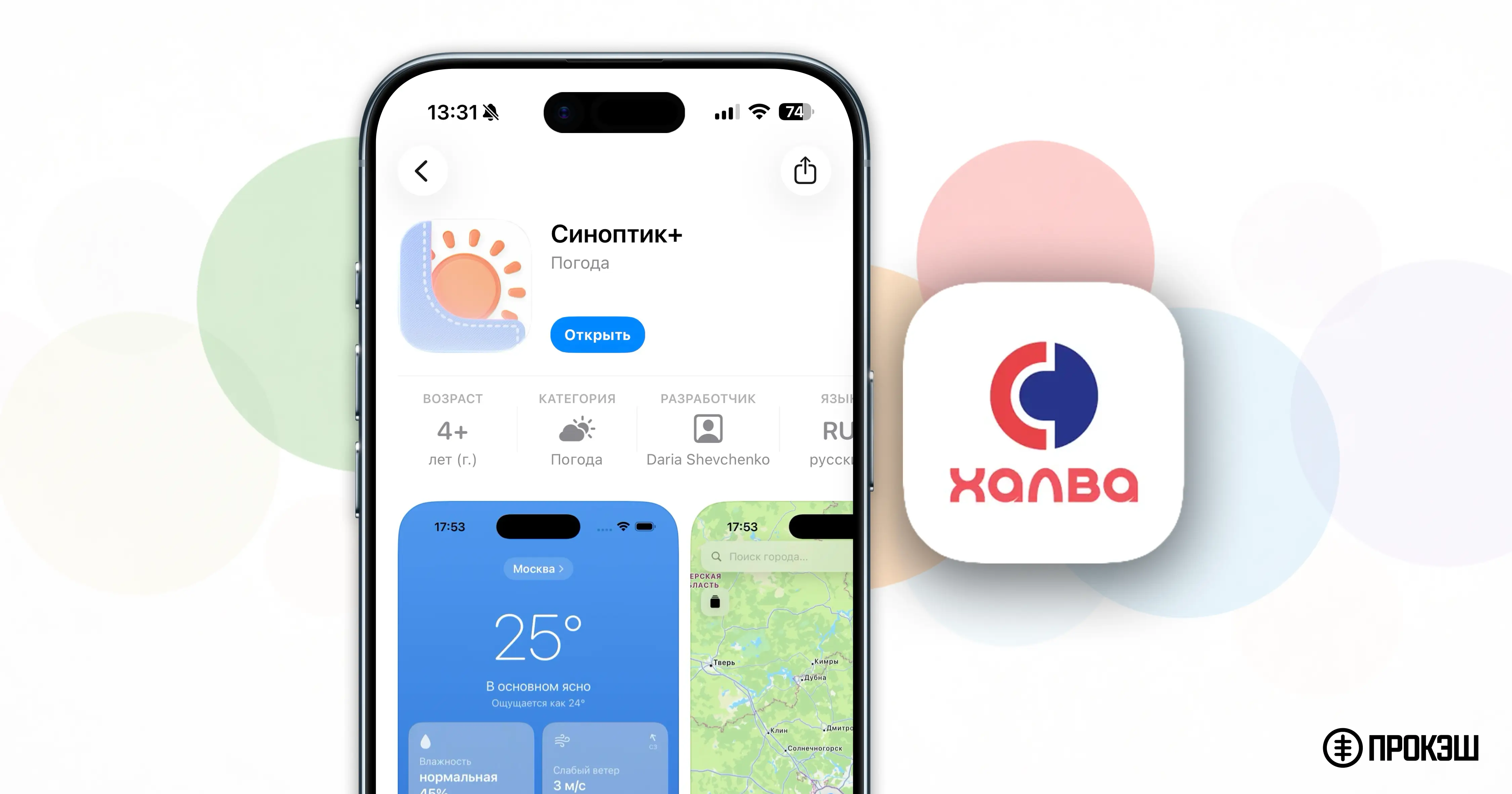 Совкомбанк выпустил новое приложение Халвы для iPhone - «Синоптик+»
