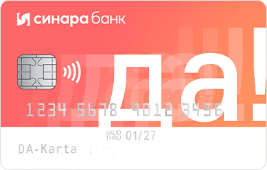 Кредитная карта «ДА!»
