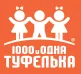 1000 и одна туфелька