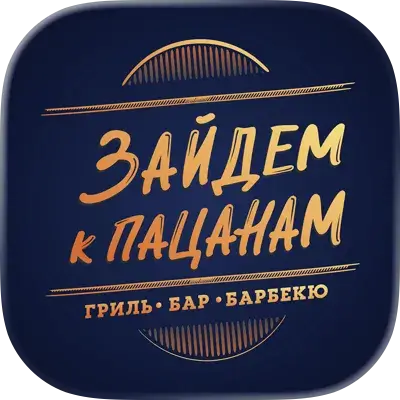 Зайдём к пацанам!