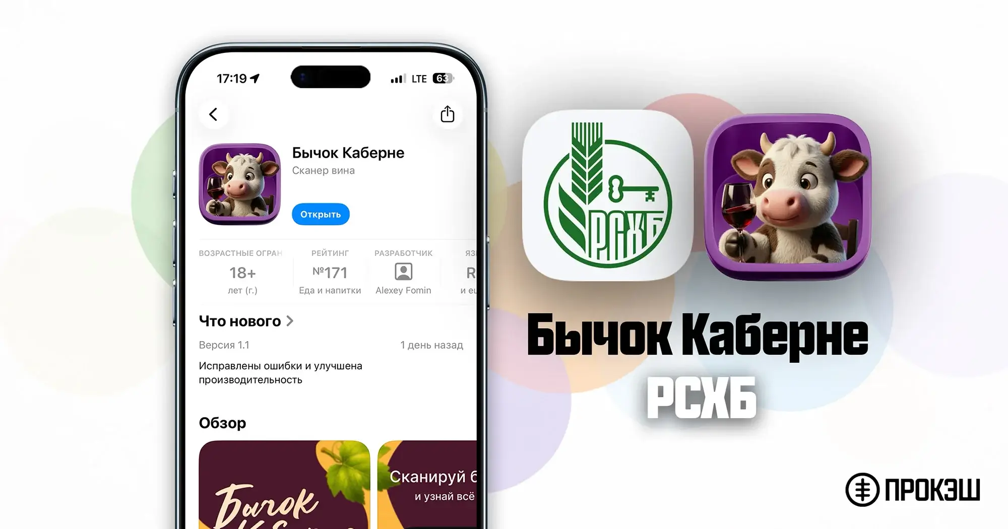 Россельхозбанк для iPhone - Бычок Каберне