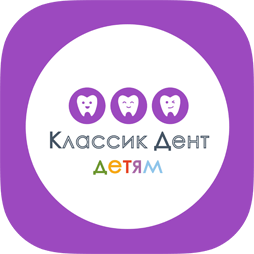 Классик Дент детям