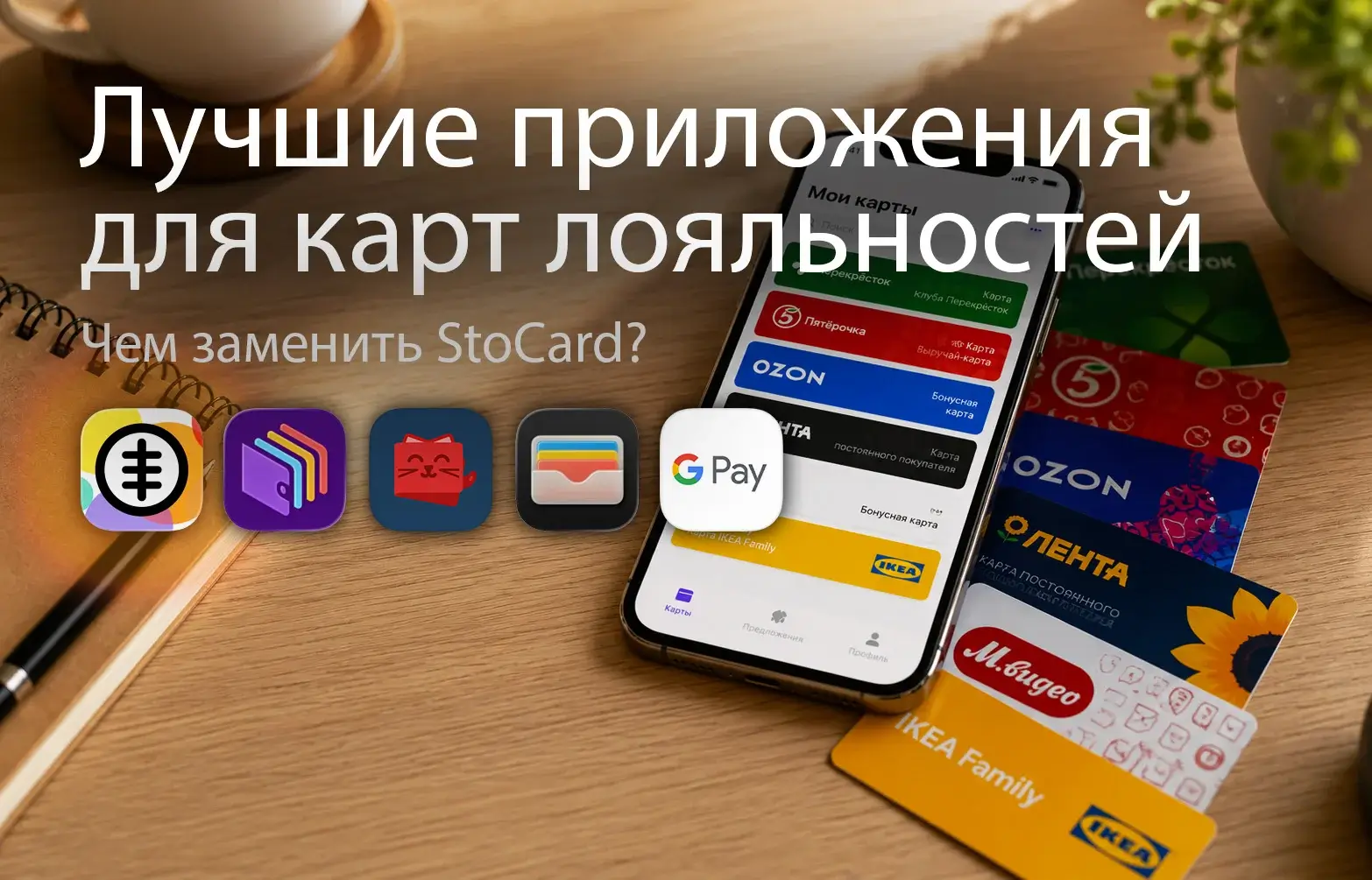 Лучшие бесплатные приложения для карт лояльности в 2026 году