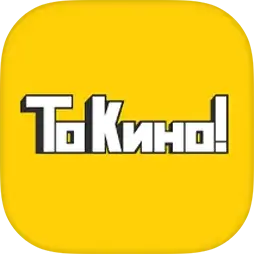 То кино!