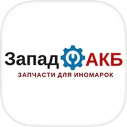 Запад АКБ - автозапчасти для иномарок