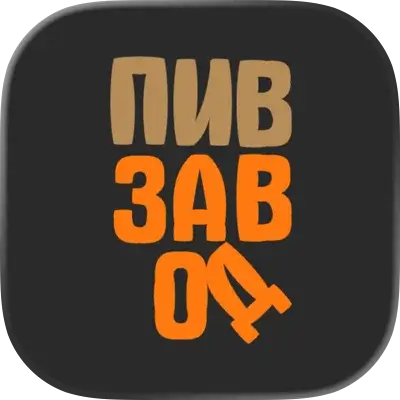 Пивзавод