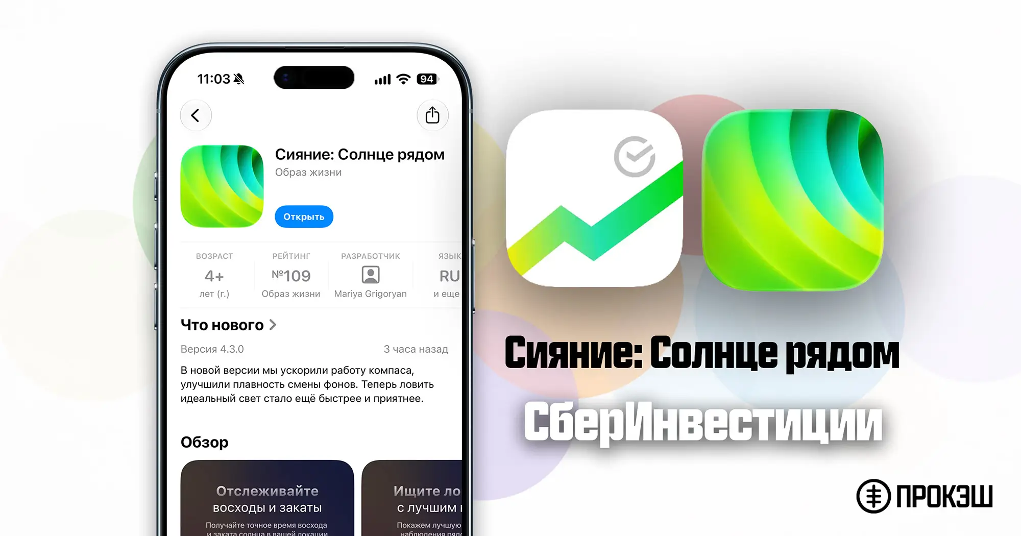 Скачать СберИнвестиции для iPhone: Сияние