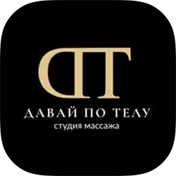 Давай по Телу