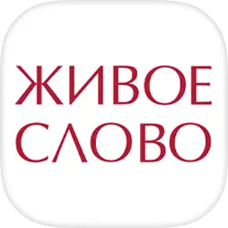 Живое слово | интернет-магазин книг