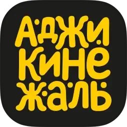 Аджикинежаль