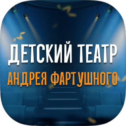 Детский театр Андрея Фартушного