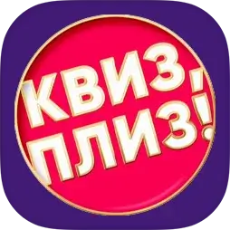 Квиз, плиз!