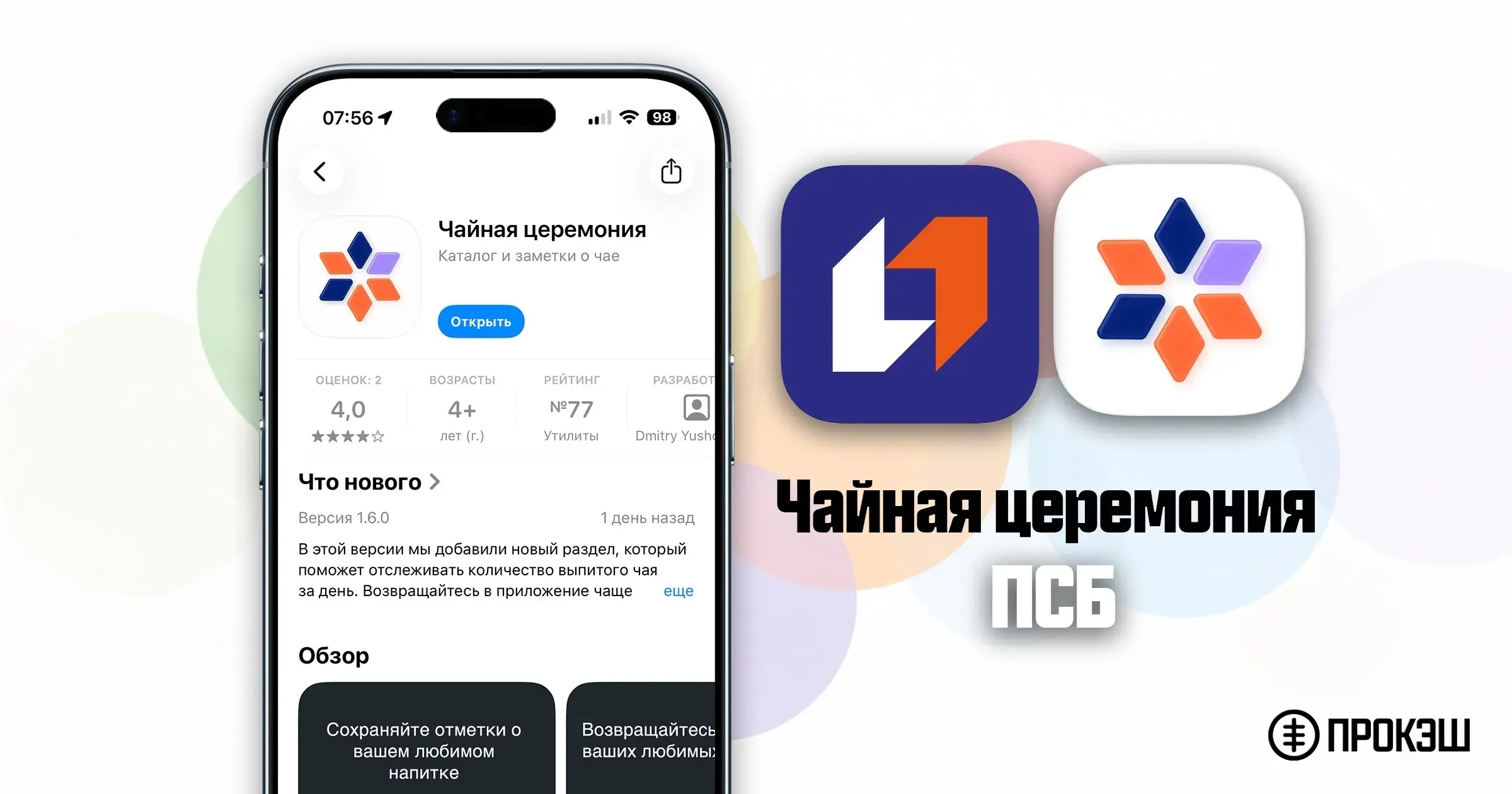 ПСБ на iPhone — приложение «Чайная церемония» в App Store