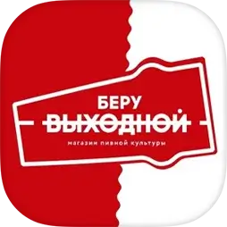 Беру выходной