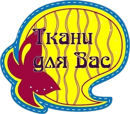 Ткани для вас