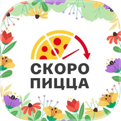 Скоро пицца