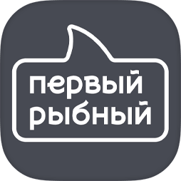 Первый рыбный