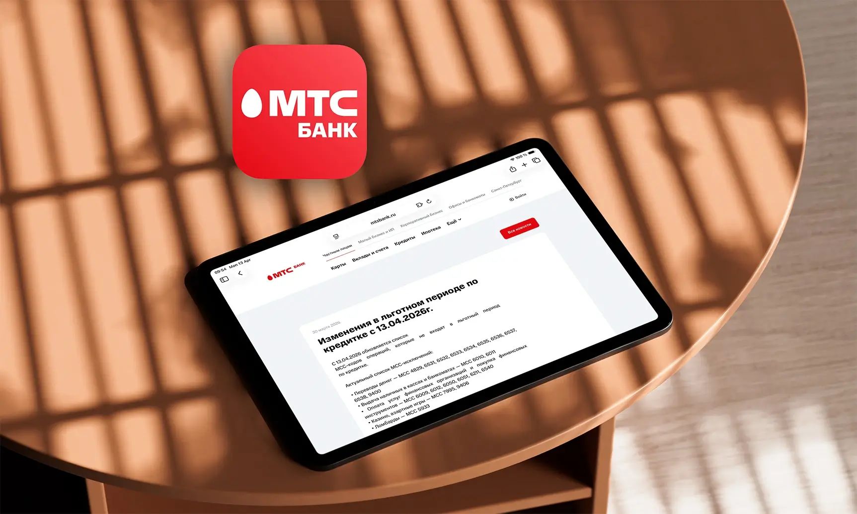 МТС Банк обновил список MCC-исключений по кредитке