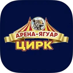 Арена-Ягуар - цирк