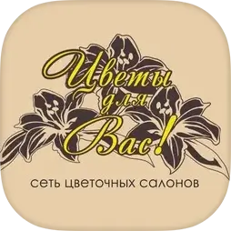Цветы для Вас!
