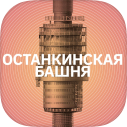 Останкинская телебашня