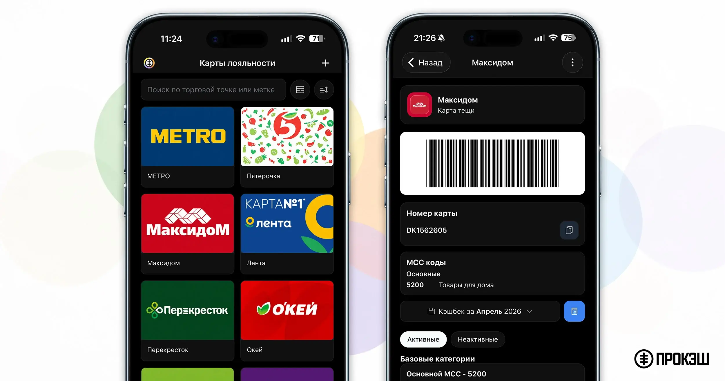 ПРОКЭШ - карты лояльности с кэшбэком