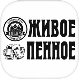 Живое пенное - Канцлеръ